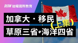 CCI 加中國際教育．加拿大草原三省及海洋四省之移民深度解析（上集）