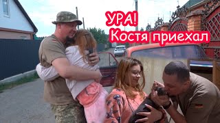 Костя сделал сюрприз и ПРИЕХАЛ