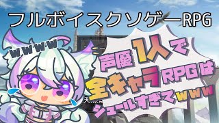 【#クソゲー】全キャラ #フルボイスクソゲーRPG 遊んでみた。【#新人Vtuber / 狼月とあ】