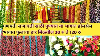 मुंबईपेक्षाही कमी किंमतीत मिळते Ganpati decorations flowers 😍| pune ganpati decoration market