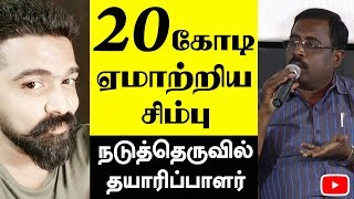 20 கோடி ஏமாற்றிய சிம்பு நடுத்தெருவில் தயாரிப்பாளர்