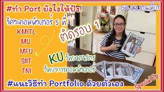 #ทำ Portfolio ยังไงให้ปัง! #เปิด Port ตัวจริงที่ใช้ยื่นวิศวะรอบ1 #ทำ Portfolio ด้วยตนเอง KU KMITL MU