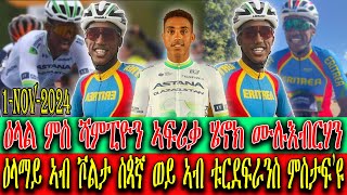 CINEMA SEMERE : ዕላል ምስ ሻምፒዮን ኣፍሪቃ ሄኖክ ሙሉእብርሃን , ዕላማይ ኣብ ቮልታ ስጳኛ ወይ ኣብ ቱር ደ ፍራንስ ምስታፍ’ዩ