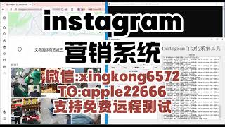 Instagram群发与私信营销的全面攻略！#INS获客软件#INS群控软件#INS云控系统 强私信+拉群功能#INS协议助手  #INS采集群发#INS群发助手#INS发送平台#INS采集脚本