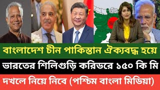 শিলিগুড়ি করিডরের ১৫০ কিলোমিটার এলাকা দখল করে নিয়েছে বাংলাদেশ পাকিস্তান চীন! কান্নাকাটি করছে পশ্চিম