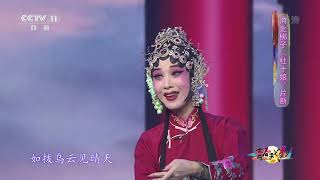 [青春戏苑]河北梆子《杜十娘》片断 表演：孙娜| CCTV戏曲