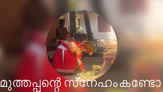 മുത്തപ്പൻ ചെയ്തത് കണ്ടോ 🥰 🔥#muthappan #parassinikadavu #kerala #muthappantemple #temple #youtube