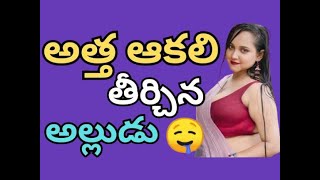 అత్త ఆకలి తీర్చిన అల్లుడు | Heart Touching Story In Telugu | Romantic Love Story   |  Telugu Kathalu