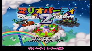 【マリオパーティ２】　ミニゲーム集②