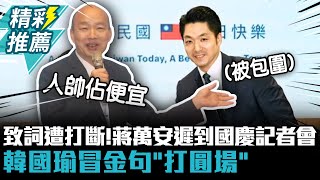 致詞遭打斷！蔣萬安遲到國慶記者會 韓國瑜冒金句「打圓場」【CNEWS】