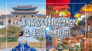 KC Vlog ｜景福宮韓服體驗\u0026益善洞咖啡廳｜景福宮韓服租借攻略💖超好吃人蔘雞湯\u0026益善洞熱門司康咖啡廳