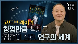 스타트업 창업자를 위한 도서 추천, Code Breaker