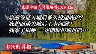 旅游签证入境后多久投递庇护？庇护面谈失败后工卡问题？我案子很硬 一定能庇护通过吗？庇护申请是久病成医，不想交智商税的就多参与你的案子。身份有效期内庇护面谈被拒的几种情况？#美国庇护流程