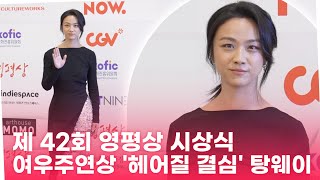 '영평상 시상식' 여우주연상 '헤어질 결심' 탕웨이(Tang Wei)