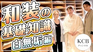 【和装選び#03】和装の基礎知識！白無垢編/結婚式衣裳企画#23