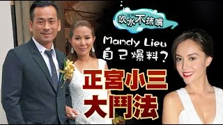 Mandy Lieu自己爆料？正宮小三大鬥法