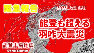 緊急報告　能登も越える羽咋大震災　能登半島地震　南海トラフ　富士山噴火