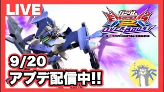 【EXVS2OB実況】9/20アプデ機体！オバブ生配信！【オーバーブースト】【トレモ＋α】