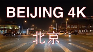 Beijing 4K - Drive on Zhaodengyu Rd - Beijing - China 中国北京西城区赵登禹路夜间行车视频