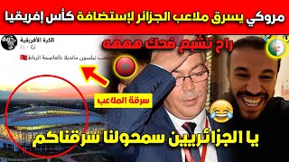 شاهد مروكي يسرق ملاعب الجزائر لإستضافة كأس إفريقيا.. سمحولنا سرقنالكم ملاعبكم!!!