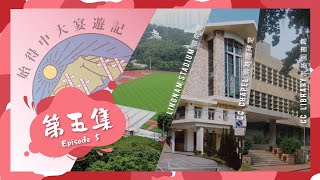 [CUHK Campus Tour] - 始得中大宴遊記 Episode 5