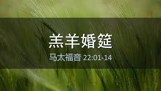 马太福音第29课：羔羊婚筵（22:01 14）。蓬佩奥退出明年大选与川普肉案：美欧习的公敌。彭载舟在在哪里？兵祸：岸田被刺、苏丹内乱、俄乌战争与台海鏖兵。听证与病毒溯源：为什么说倪柝声们都是假先知。