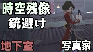 【第五人格】決まれば超カッコいい！時空残像による銃回避！？【identity V】【ジョゼフ】【ランカー】【写真家】