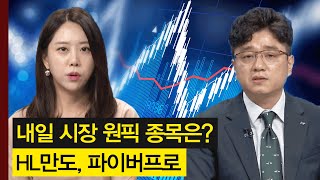 내일 시장 원픽 섹터와 종목은? 자동차 부품주의 HL만도와 방산주의 파이버프로! │주가,특징주