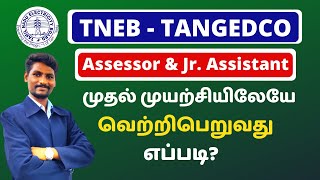 TNEB - TANGEDCO Assessor And Junior Assistant/Accounts cracking strategy | in Tamil |Karpom Tamizha