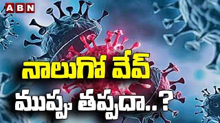 కరోనాపై కేంద్రం హెచ్చరికలు.. నాలుగో వేవ్‌ ముప్పు తప్పదా..? || ABN Telugu