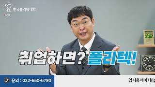 신산업! 신기술! 한국폴리텍대학 하이테크과정 신입생 모집