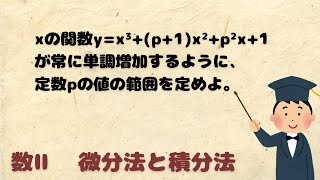 【数Ⅱ】【微分法と積分法】単調増加の条件 ※問題文は概要欄