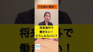 【IT社長に質問！】将来海外で働きたい！どうしたらいい？#short