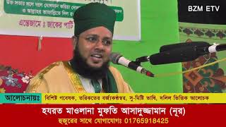 কদমবুছি যায়েজ নাকি নাযায়েজ।মুফতী আসাদুজ্জামান (নূর) Bzm Etv