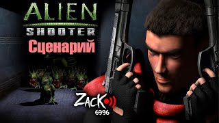 Ставлю временную паузу в голодании и без секса снова играю в Alien Shooter 2003 года