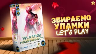 Уламки Нескінченності + Релікти Майбутнього | Let's Play | Огляд та Правила | Думка про гру