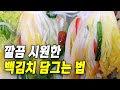 백김치 쉽고 맛있게 담그는 법 | 백김치 육수 재료와 만드는 법까지 알려드릴게요!