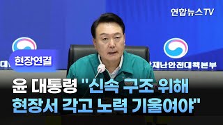 [현장연결] 윤대통령 \