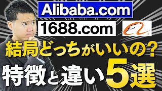 中国輸入の仕入先Alibaba.comと1688の特徴と違い５選-結局どっちの「アリババ」がいいの？