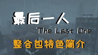 丧尸哪里跑！1.16.5《最后一人》末世整合包推荐！