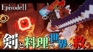 地獄の世界で生きる　剣と料理で世界を救うマインクラフトPart2　【ゆっくり実況】【マインクラフト】