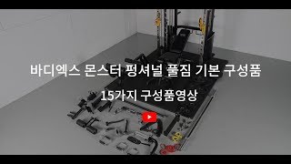 몬스터 펑셔널 풀 짐 케이블운동 기본구성품