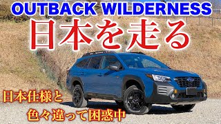 スバル 新型 アウトバック ウィルダネス 街乗り試乗！X-MODEがヤバすぎる！国内アウトバックとの違いをチェック！SUBARU NEW OUTBACK WILDERNESS Test Drive