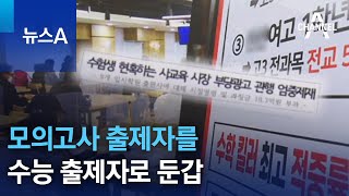 모의고사 출제자를 수능 출제자로 둔갑 | 뉴스A