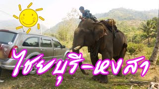 เส้นทางลาวเหนือ EP#11 เส้นทางสุดโหด ไชยบุรี-หงสา ชมเส้นทางธรรมชาติ