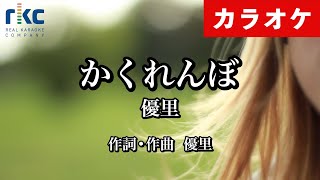 【カラオケ】かくれんぼ / 優里（生演奏 フル）【高音質No.1】