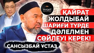 ЖЕМҚОР ДЕПУТТАРДЫҢ ЖАНАЗАСЫН НЕ ҮШІН ШЫҒАРМАЙДЫ? | Сансызбай Құрбанұлы | Уақыт көрсетеді!