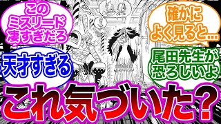 99%の人が騙された尾田先生にしかできない天才すぎる伏線に気づいた読者の反応集【ワンピース】