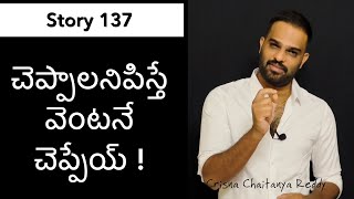 Story 137 | Cheppalani anipisthe ventane cheppeyi | Crisna Chaitanya Reddy | CREATE U APP