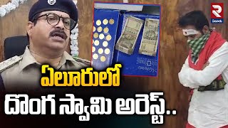 Eluru District | ఏలూరులో దొంగ స్వామి అరెస్ట్..| Fake Baba  Arrested in Eluru | RTV